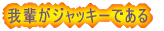 ��y���W���b�L�[�ł���