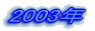 2003�N