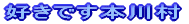 �D���ł��{�쑺