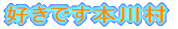 �D���ł��{�쑺