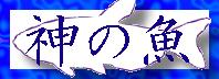 sakana.JPG (6332 �o�C�g)