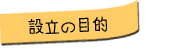 �ݗ��̖ړI�@