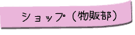 �V���b�v�i���̕��j