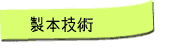 ���{�Z�p