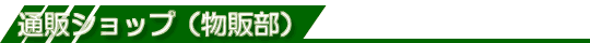 �ʔ̃V���b�v�i���̕��j