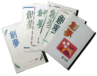 オリジナル小説を集めたA5版の小冊子「創夢」1997-2002