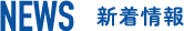 NEWS ニュース