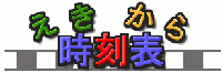 ekikara.gif (5367 �o�C�g)