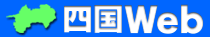 shikoku.gif (3596 �o�C�g)