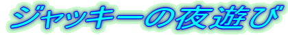 �W���b�L�[�̖�V��