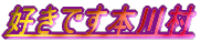 �D���ł��{�쑺