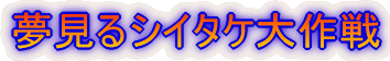�o�[�`���������̎R�ɃV�C�^�P