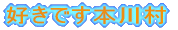 �D���ł��{�쑺