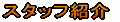 �X�^�b�t�Љ�