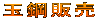 �ʍ|�̔�
