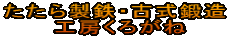 �����琻�S�E�Î��b���H�[���낪��
