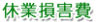 : http://www.koutsujiko-muchiuchi.com/menu04/images/m4_text05.jpg
