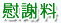 : http://www.koutsujiko-muchiuchi.com/menu04/images/m4_text04.jpg