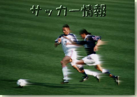 サッカー情報